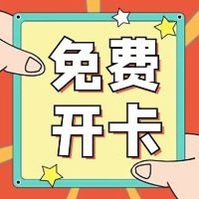 免费开卡公众号次图（金融保险）