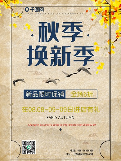 秋季换装季宣传海报