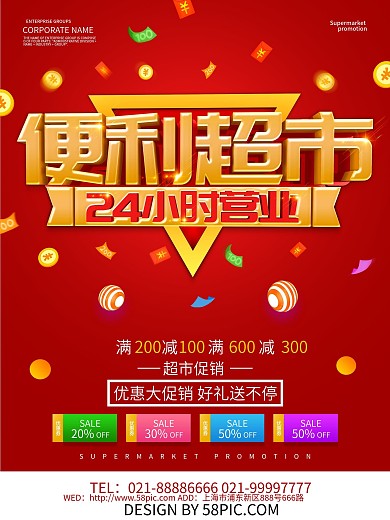 红色大气便利超市促销海报设计