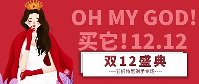 双12女生限时特惠5折起公众号封面