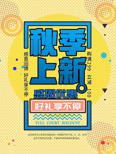 波普风秋季上新促销海报