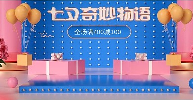 七夕情人节奇妙物语banner海报模板