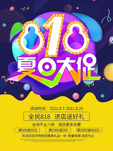 炫酷多彩精美818夏日促销宣传海报