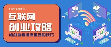 商务互联网创业攻略