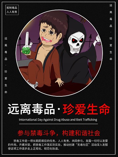 远离毒品真爱生命海报