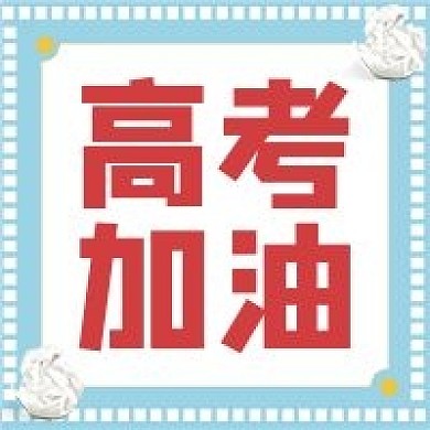 高考加油公众号封面