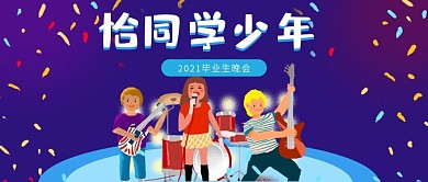 恰同学少年校园晚会活动公众号首图