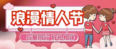 情人节公众号封面