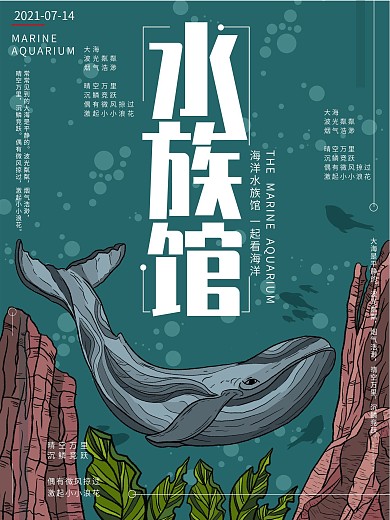 原创插画原始色阶趋势水族馆海报