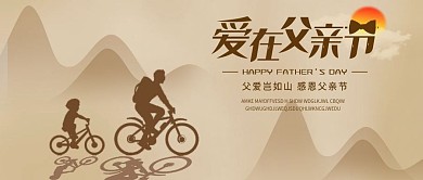 父亲节爱在父亲节微信公众号配图