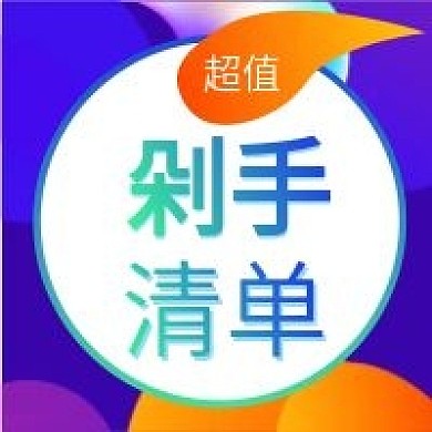 电商类剁手清单公众号次图