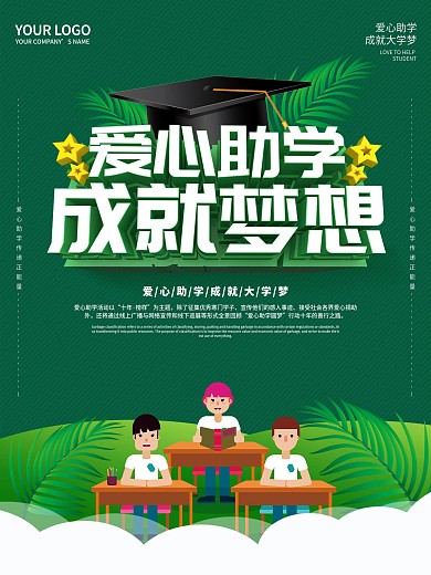 爱心助学主题公益海报