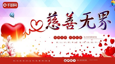 原创字体慈善无界大爱无疆爱心公益展板