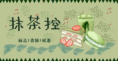 「原创」电商手绘甜品抹茶控banner