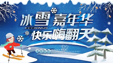 创意立体冬季旅游冰雪嘉年华滑雪场展板