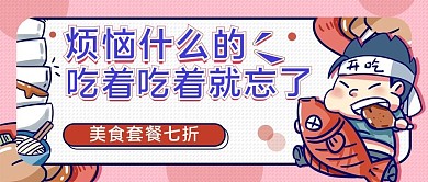美食推荐软广公众号封面