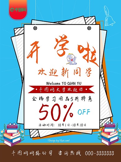 创意排版开学啦开学季促销海报