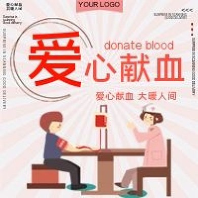 爱心献血新媒体公众号用图