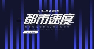 电商淘宝都市速度鞋业海报模板