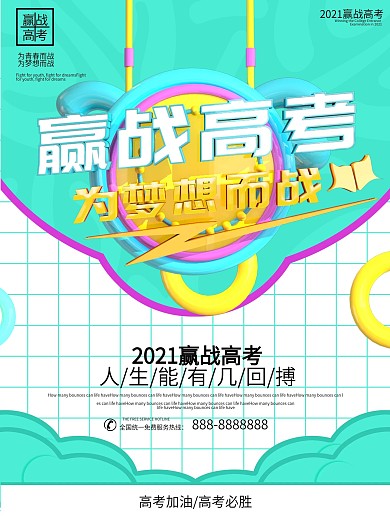 大气赢战高考海报