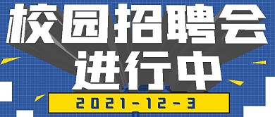 极简校园招聘会宣传