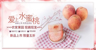 新鲜水蜜桃电商海报