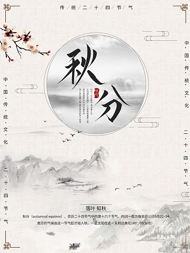 二十四节气传统大气中国风秋分海报
