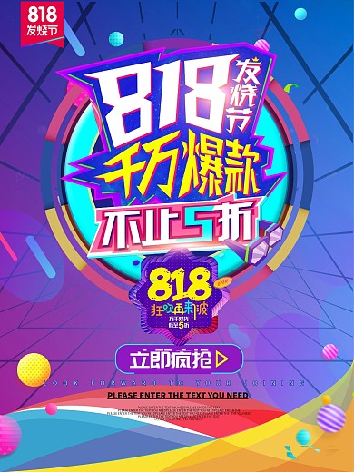 818发烧节促销海报