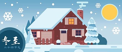 公众号封面雪地素材二十四节气冬至大雪小雪