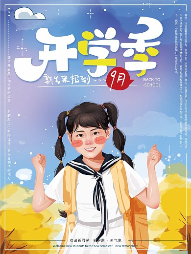 原创手绘清新开学季新生海报