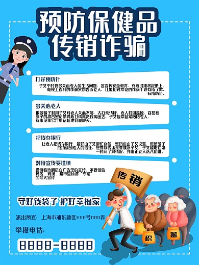 预防老年人保健品传销诈骗公益宣传海报