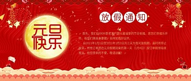 红色喜庆2019元旦放假通知手机配图