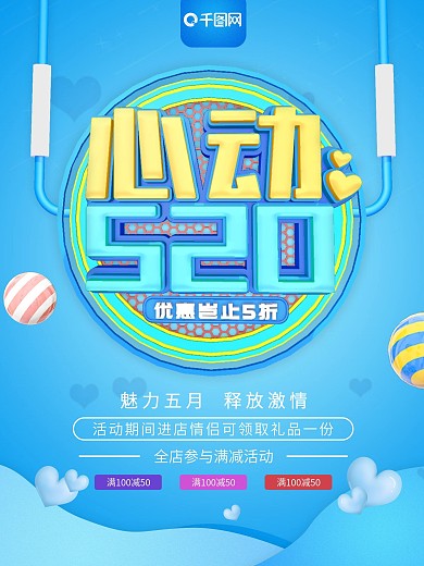 蓝色C4D心动520宣传促销海报