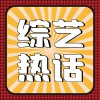 综艺热话微信公众号配图次图