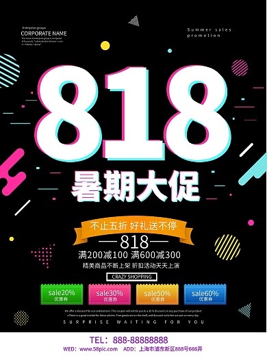 818暑期大促促销活动海报设计