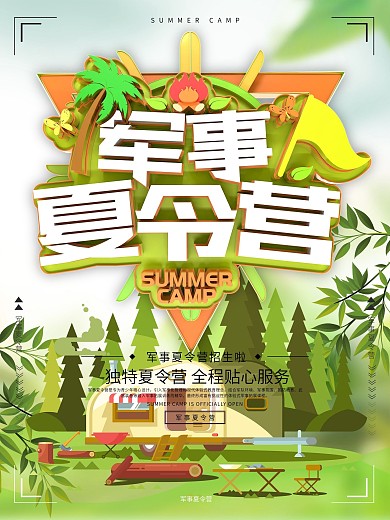军事夏令营暑期招生促销海报