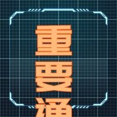 科技感重要通知微信公众号次图