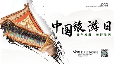 2021中国旅游日宣传海报