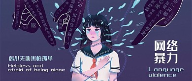 扁平插画风反对网络暴力公众号封面