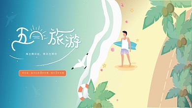 夏天海边沙滩旅游插画海报广告