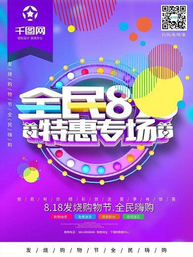 全民818特惠专场促销海报
