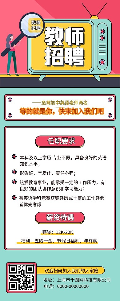 教师招聘春招校招社招扁平风h5长图海报