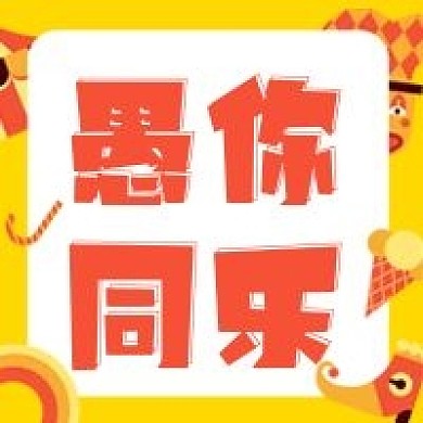 愚人节4月1日趣味活动宣传公众号次图