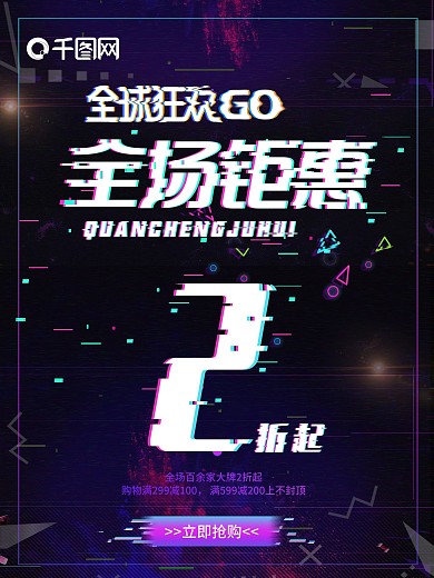 紫色故障风全场钜惠促销海报
