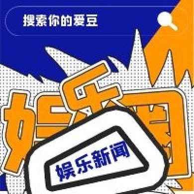 简约娱乐新闻宣传