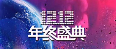 炫酷科技渐变双12活动促销banner