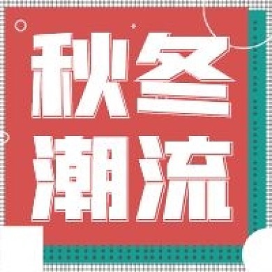 简约秋冬潮流宣传