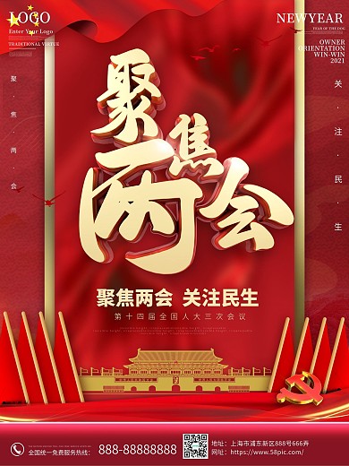 原创红色2021党建留白大气聚焦两会海报