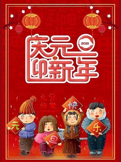 2020庆元旦迎新年海报