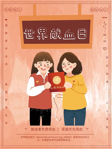 无偿献血世界献血日公益海报